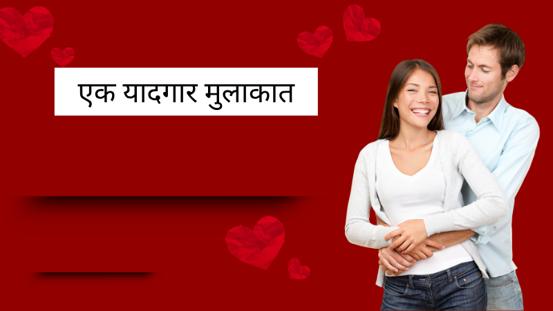 एक यादगार मुलाकात