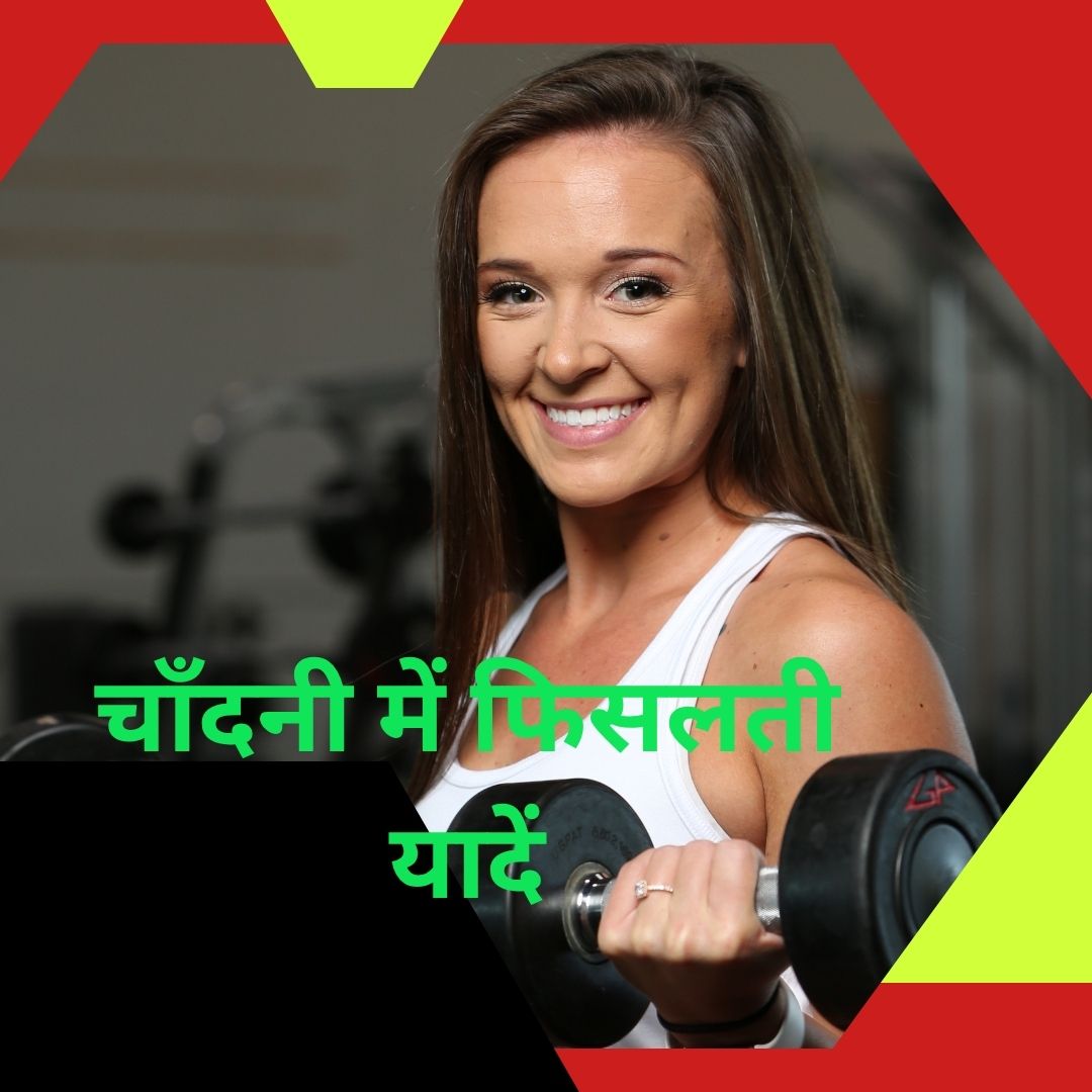 चाँदनी में फिसलती यादें